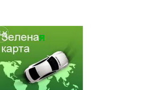 Страхування ЗЕЛЕНА КАРТА фото